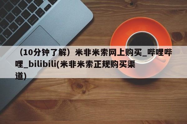 米非米索购买链接联系微信（10分钟了解）米非米索网上购买_哔哩哔哩_bilibili(米非米索正规购买渠道)
