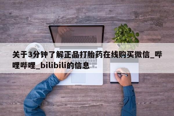 米非米索购买链接联系微信关于3分钟了解正品打胎药在线购买微信_哔哩哔哩_bilibili的信息