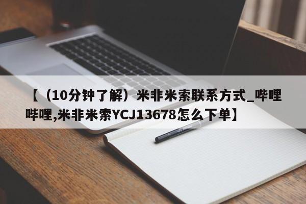 米非米索购买链接联系微信【（10分钟了解）米非米索联系方式_哔哩哔哩,米非米索YCJ13678怎么下单】