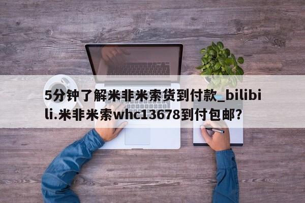 米非米索购买联系方式5分钟了解米非米索货到付款_bilibili.米非米索whc13678到付包邮？