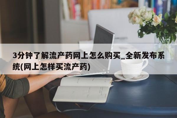 米非米索购买链接联系微信3分钟了解流产药网上怎么购买_全新发布系统(网上怎样买流产药)
