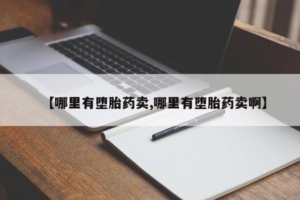 米非司酮私人微信号【哪里有堕胎药卖,哪里有堕胎药卖啊】