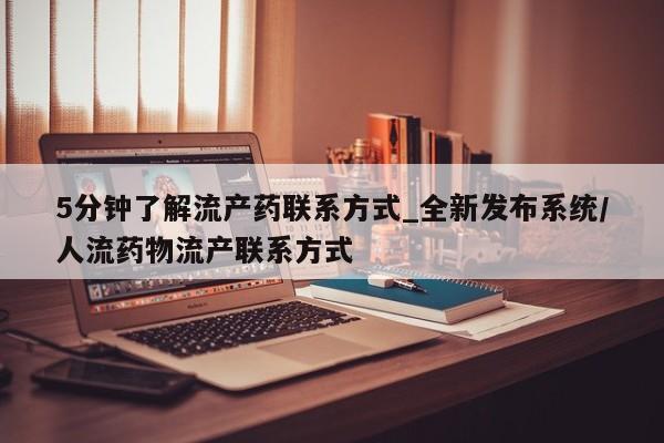 吃什么药可以流产堕胎、5分钟了解流产药联系方式_全新发布系统/人流药物流产联系方式