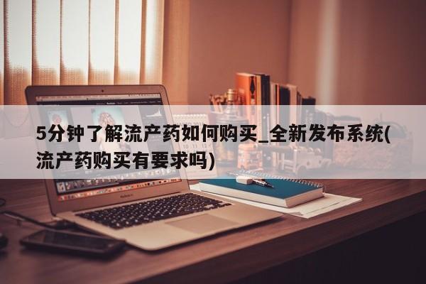 米非司酮私人微信号5分钟了解流产药如何购买_全新发布系统(流产药购买有要求吗)