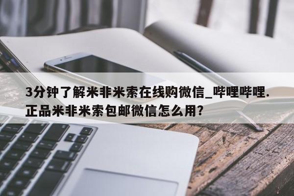 米非米索购买链接联系微信3分钟了解米非米索在线购微信_哔哩哔哩.正品米非米索包邮微信怎么用？