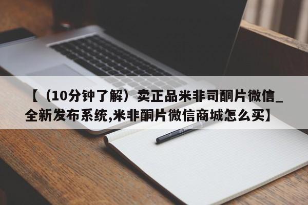 堕胎药【(10分钟了解)卖正品米非司酮片微信_全新发布系统,米非酮片微信商城怎么买】