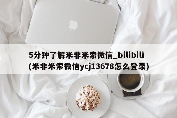 米非米索购买链接联系微信5分钟了解米非米索微信_bilibili(米非米索微信ycj13678怎么登录)