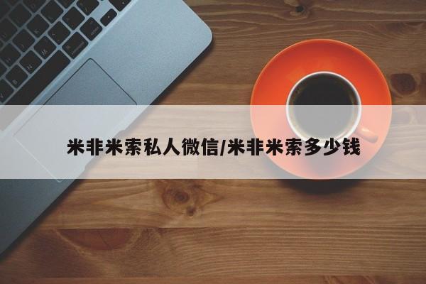 米非米索私人微信/米非米索多少钱