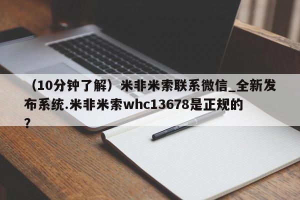 米非米索购买链接联系微信（10分钟了解）米非米索联系微信_全新发布系统.米非米索whc13678是正规的？