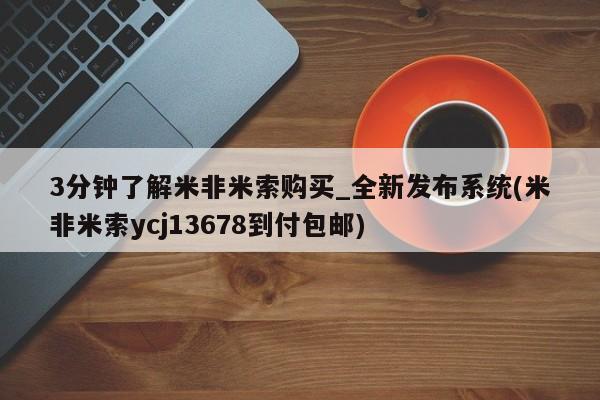 米非司酮打胎药官网3分钟了解米非米索购买_全新发布系统(米非米索ycj13678到付包邮)