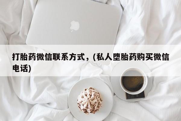 米非米索购买链接联系微信打胎药微信联系方式，(私人堕胎药购买微信电话)