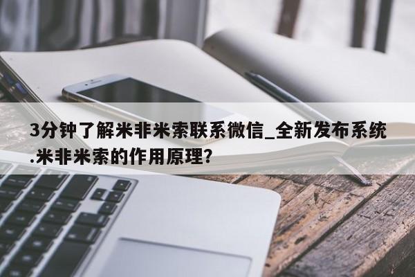 米非米索购买链接联系微信新闻 第18页