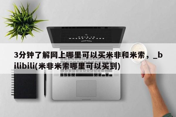 米非司酮私人微信号3分钟了解网上哪里可以买米非和米索，_bilibili(米非米索哪里可以买到)