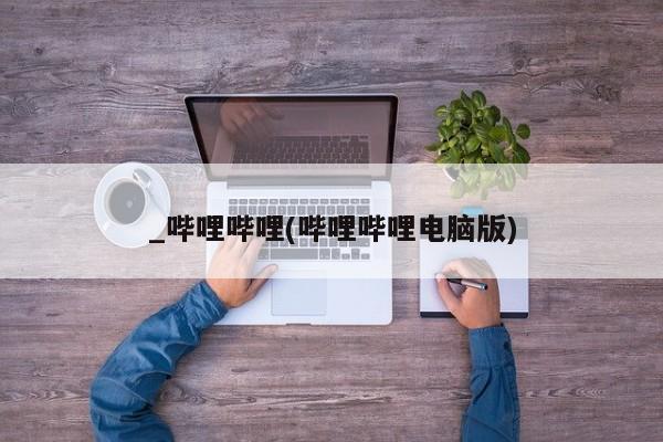 米非司酮私人微信号_哔哩哔哩(哔哩哔哩电脑版)