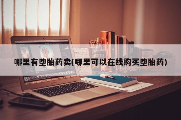 哪里有堕胎药卖