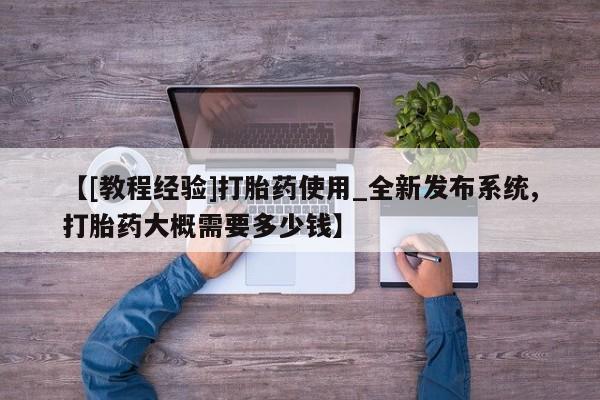 米非米索购买链接联系微信【[教程经验]打胎药使用_全新发布系统,打胎药大概需要多少钱】