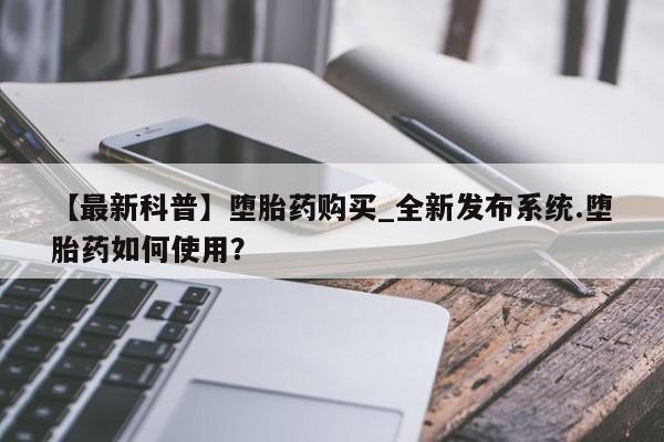 米非米索购买链接联系微信新闻 第17页