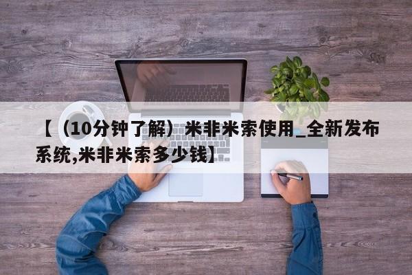 米非司酮私人微信号【（10分钟了解）米非米索使用_全新发布系统,米非米索多少钱】