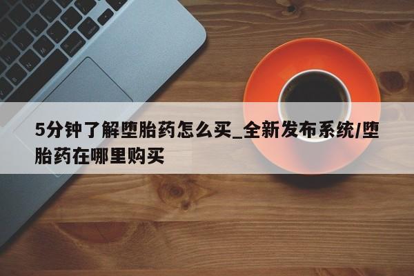 米非米索5分钟了解堕胎药怎么买_全新发布系统/堕胎药在哪里购买