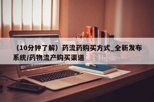 米非米索（10分钟了解）药流药购买方式_全新发布系统/药物流产购买渠道