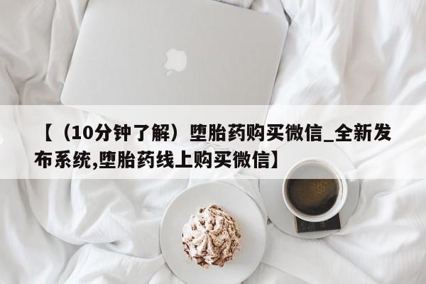 米非司酮私人微信号【（10分钟了解）堕胎药购买微信_全新发布系统,堕胎药线上购买微信】