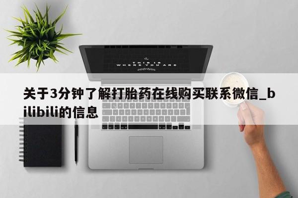 米非米索购买链接联系微信关于3分钟了解打胎药在线购买联系微信_bilibili的信息