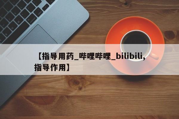 米非米索购买链接联系微信【指导用药_哔哩哔哩_bilibili,指导作用】