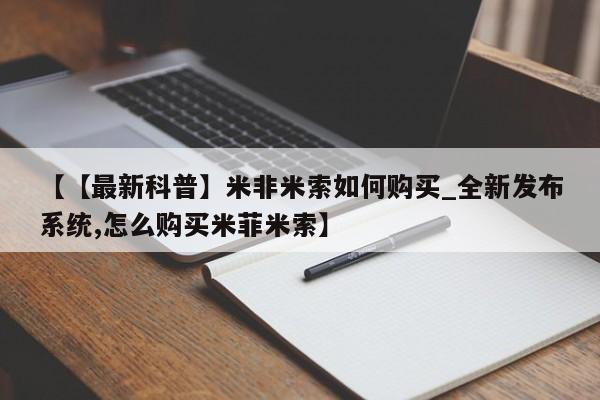 米非司酮私人微信号【【最新科普】米非米索如何购买_全新发布系统,怎么购买米菲米索】