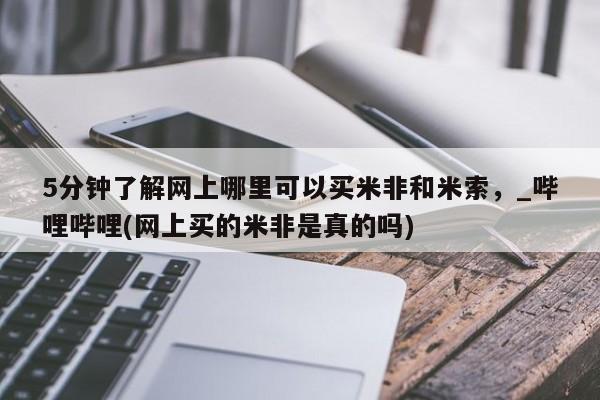 米非司酮私人微信号5分钟了解网上哪里可以买米非和米索,_哔哩哔哩(网上买的米非是真的吗)