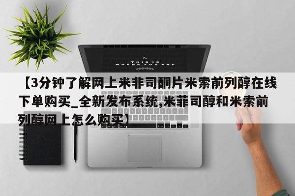 米非司酮私人微信号【3分钟了解网上米非司酮片米索前列醇在线下单购买_全新发布系统,米菲司醇和米索前列醇网上怎么购买】