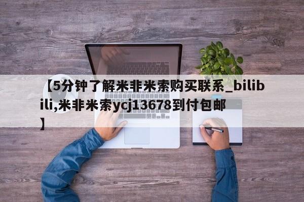 米非司酮私人微信号【5分钟了解米非米索购买联系_bilibili,米非米索ycj13678到付包邮】