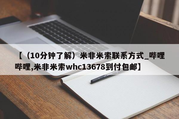 米非米索【（10分钟了解）米非米索联系方式_哔哩哔哩,米非米索whc13678到付包邮】