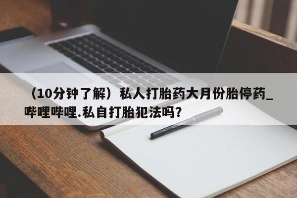 米非司酮私人微信号(10分钟了解)私人打胎药大月份胎停药_哔哩哔哩.私自打胎犯法吗?