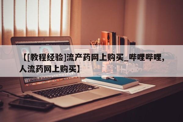 米非司酮私人微信号【[教程经验]流产药网上购买_哔哩哔哩,人流药网上购买】