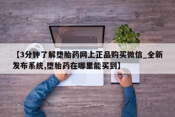 米非司酮私人微信号【3分钟了解堕胎药网上正品购买微信_全新发布系统,堕胎药在哪里能买到】