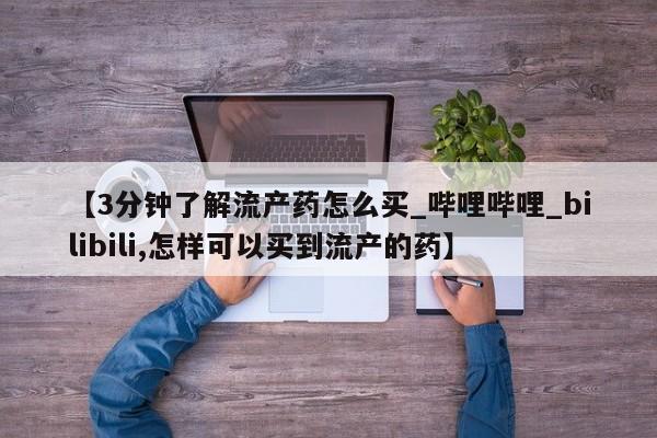 米非司酮私人微信号【3分钟了解流产药怎么买_哔哩哔哩_bilibili,怎样可以买到流产的药】