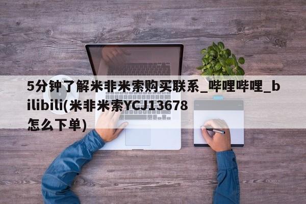 米非米索5分钟了解米非米索购买联系_哔哩哔哩_bilibili(米非米索YCJ13678怎么下单)