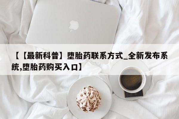 米非米索【【最新科普】堕胎药联系方式_全新发布系统,堕胎药购买入口】