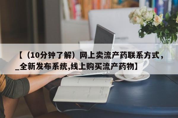 米非司酮私人微信号【（10分钟了解）网上卖流产药联系方式，_全新发布系统,线上购买流产药物】