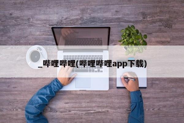 米非司酮私人微信号_哔哩哔哩(哔哩哔哩app下载)