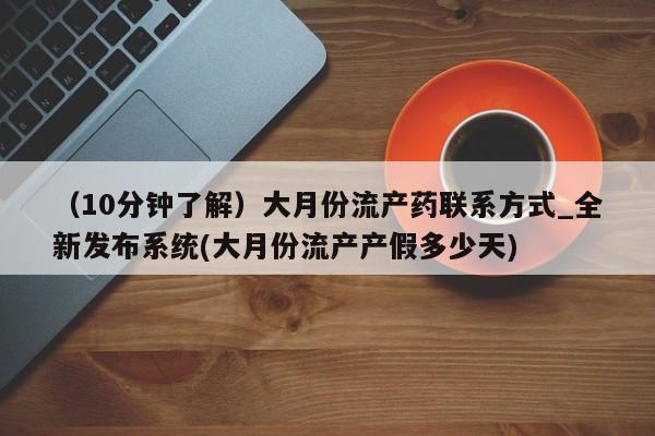 米非司酮私人微信号(10分钟了解)大月份流产药联系方式_全新发布系统(大月份流产产假多少天)