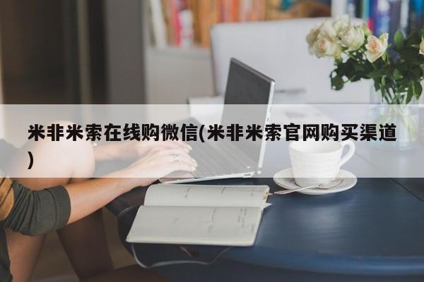 米非司酮私人微信号米非米索在线购微信(米非米索官网购买渠道)
