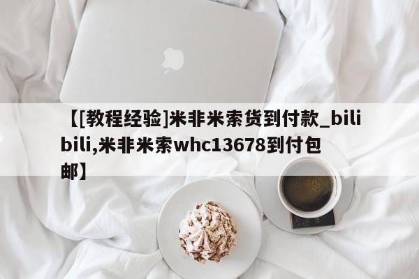米非司酮私人微信号【[教程经验]米非米索货到付款_bilibili,米非米索whc13678到付包邮】