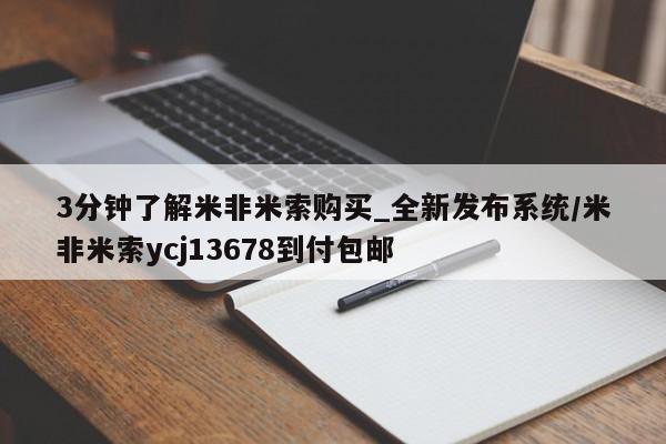 米非米索资讯 第13页