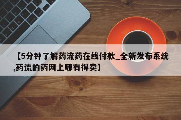 米非米索购买链接联系微信【5分钟了解药流药在线付款_全新发布系统,药流的药网上哪有得卖】