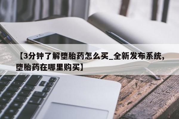 米非司酮私人微信号【3分钟了解堕胎药怎么买_全新发布系统,堕胎药在哪里购买】