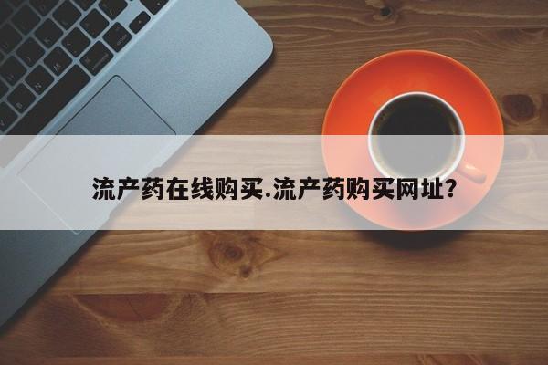 米非司酮私人微信号流产药在线购买.流产药购买网址？