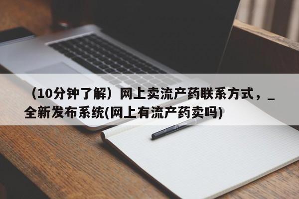 米非司酮私人微信号（10分钟了解）网上卖流产药联系方式，_全新发布系统(网上有流产药卖吗)