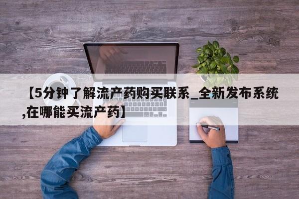 米非米索【5分钟了解流产药购买联系_全新发布系统,在哪能买流产药】