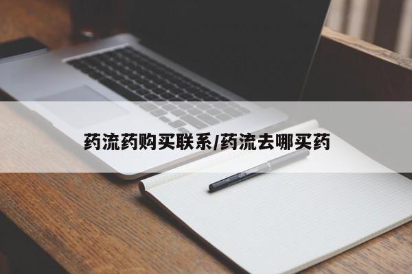 米非司酮私人微信号药流药购买联系/药流去哪买药
